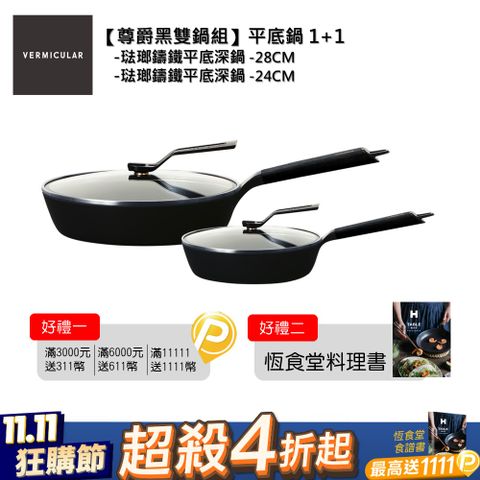 【VERMICULAR】琺瑯鑄鐵平底鍋(含蓋) 24cm+28cm-尊爵黑