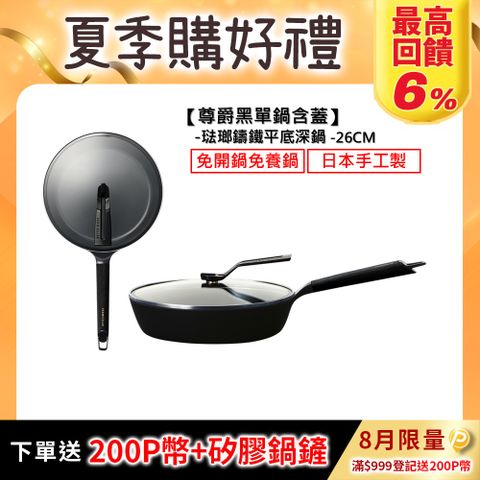 【VERMICULAR】琺瑯鑄鐵平底深鍋(含蓋) 26cm-尊爵黑