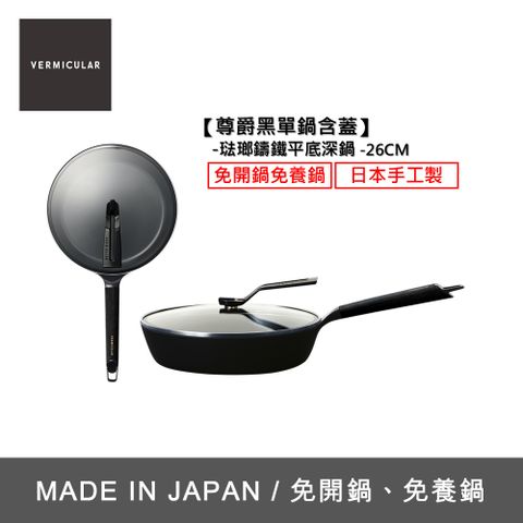 【VERMICULAR】琺瑯鑄鐵平底深鍋(含蓋) 26cm-尊爵黑