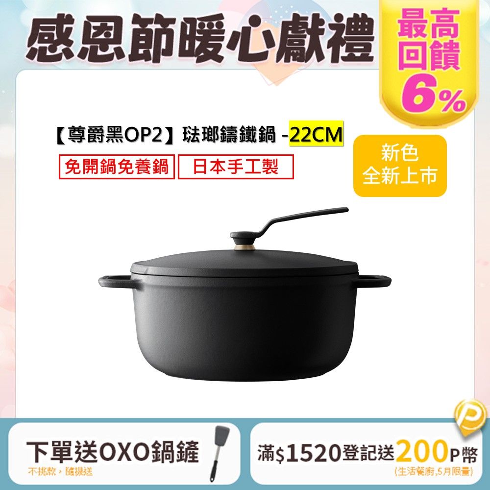Vermicular 琺瑯鑄鐵鍋(OP2) 22cm -尊爵黑限量色