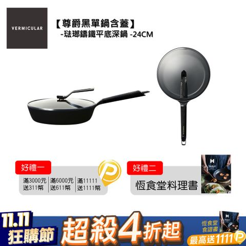 【VERMICULAR】琺瑯鑄鐵平底深鍋(含蓋) 24cm-尊爵黑