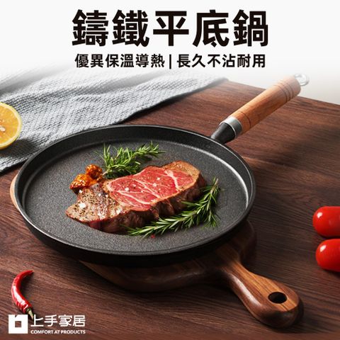 【上手家居】鑄鐵平底鍋(平底鍋/鑄鐵鍋/煎餅鍋/煎鍋/牛排鍋/烙餅鍋)