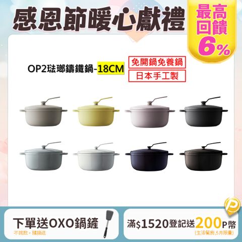 Vermicular 琺瑯鑄鐵鍋(OP2) 18cm -多色可選