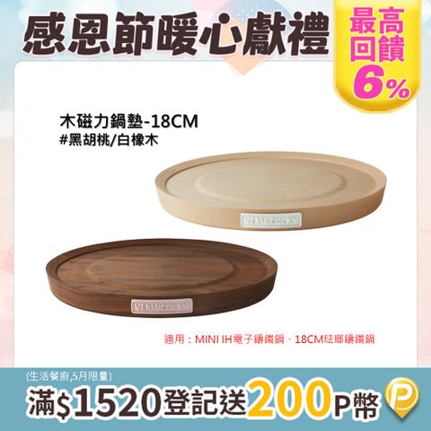 Vermicular 琺瑯鑄鐵專用木磁力鍋墊-18CM