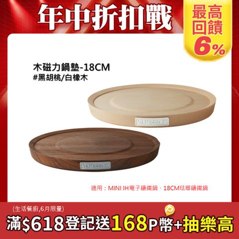 【VERMICULAR】琺瑯鑄鐵專用木磁力鍋墊-18CM
