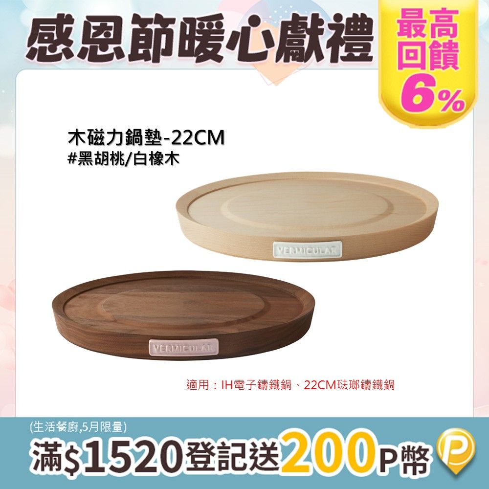 Vermicular 琺瑯鑄鐵專用木磁力鍋墊-22CM