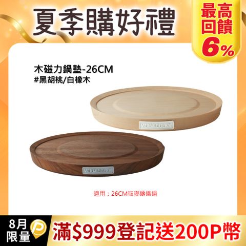 【VERMICULAR】琺瑯鑄鐵專用木磁力鍋墊-26CM