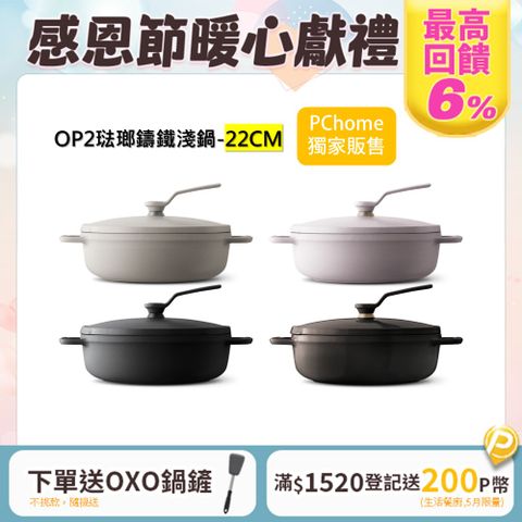 Vermicular 琺瑯鑄鐵淺鍋(OP2) 22cm -多色可選