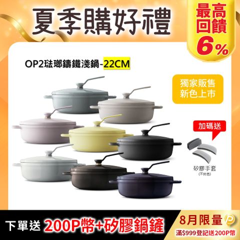 【VERMICULAR】琺瑯鑄鐵淺鍋(OP2) 22cm -多色可選