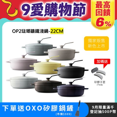 【VERMICULAR】琺瑯鑄鐵淺鍋(OP2) 22cm -多色可選