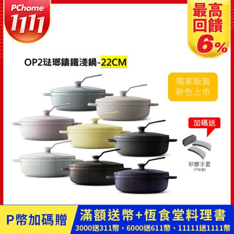 【VERMICULAR】琺瑯鑄鐵淺鍋(OP2) 22cm -多色可選