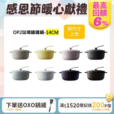 Vermicular 琺瑯鑄鐵鍋(OP2) 14cm -多色可選