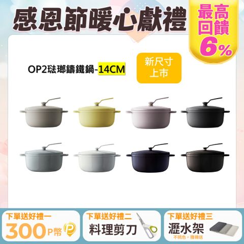 Vermicular 琺瑯鑄鐵鍋(OP2) 14cm -多色可選