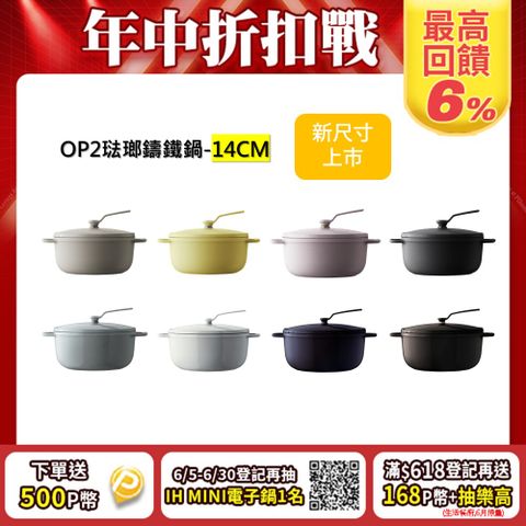 【VERMICULAR】琺瑯鑄鐵鍋(OP2) 14cm -多色可選
