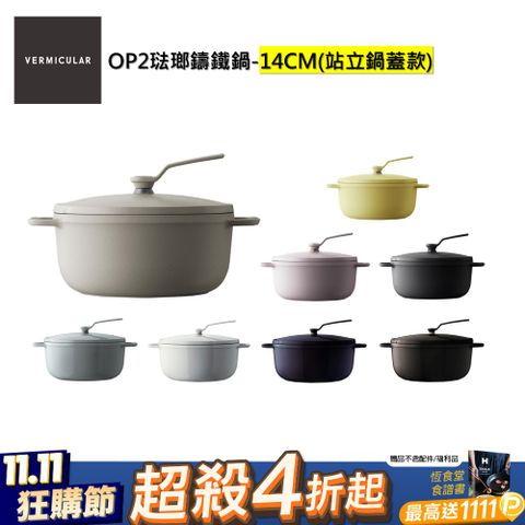 【VERMICULAR】琺瑯鑄鐵鍋(OP2) 14cm -多色可選