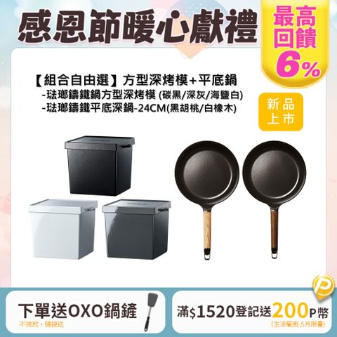 Vermicular 琺瑯鑄鐵平底深鍋24cm(2色)+琺瑯鑄鐵鍋方型深烤模(3色)-顏色自由選