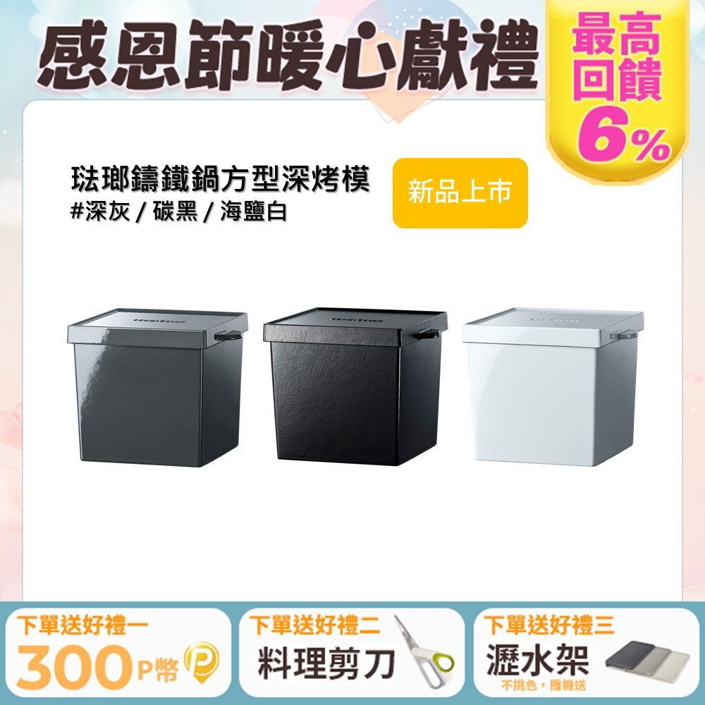 Vermicular 琺瑯鑄鐵鍋方型深烤模(3色可選)