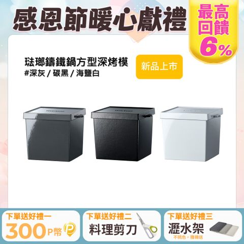 Vermicular 琺瑯鑄鐵鍋方型深烤模(3色可選)