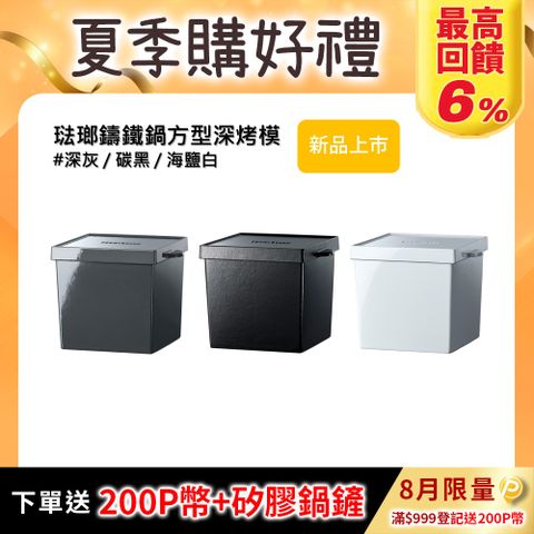 【VERMICULAR】琺瑯鑄鐵鍋方型深烤模