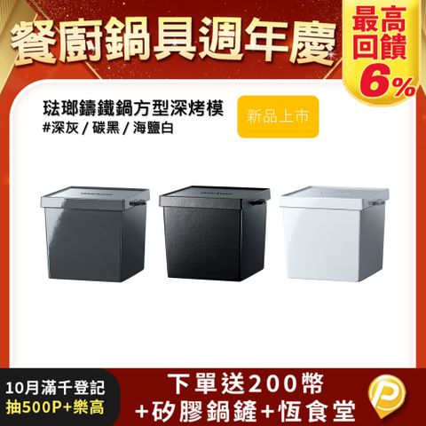 【VERMICULAR】琺瑯鑄鐵鍋方型深烤模