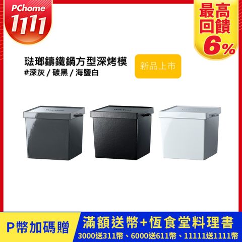 【VERMICULAR】琺瑯鑄鐵鍋方型深烤模