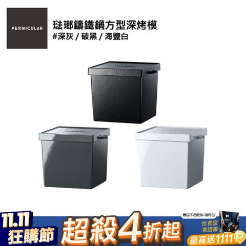【VERMICULAR】琺瑯鑄鐵鍋方型深烤模