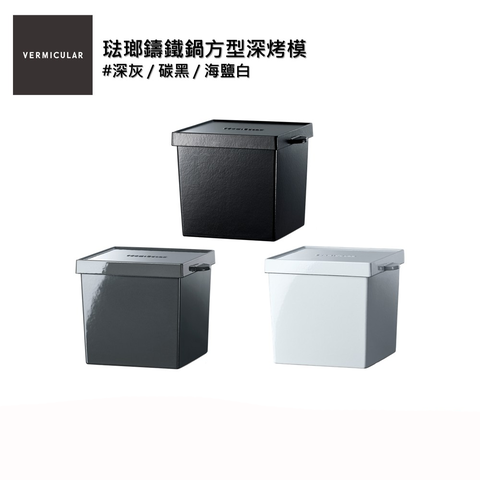 【VERMICULAR】琺瑯鑄鐵鍋方型深烤模