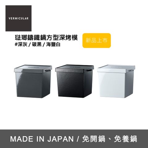 【VERMICULAR】琺瑯鑄鐵鍋方型深烤模