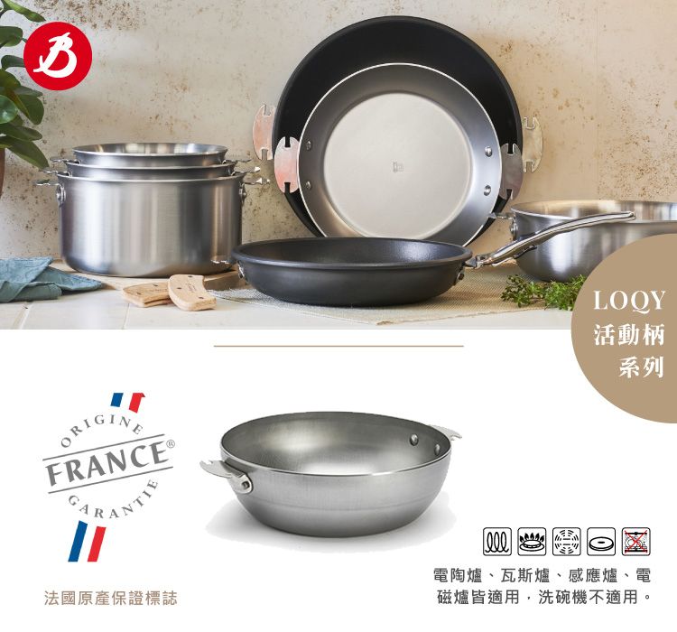 ORIGINEFRANCE®法國原產保證標誌LOQY活動柄系列電陶爐、瓦斯爐、感應爐、電磁爐皆適用,洗碗機不適用。