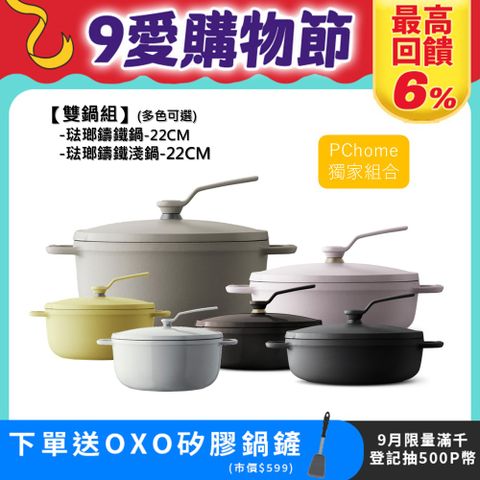 【VERMICULAR】琺瑯鑄鐵淺鍋+琺瑯鑄鐵鍋(OP2)-多色可選