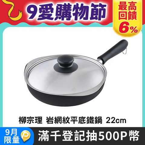 柳宗理 岩岩網紋平底鐵鍋 22cm 附鍋蓋