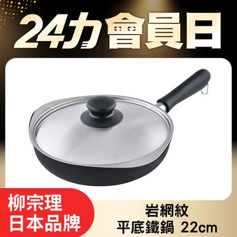 柳宗理 岩岩網紋平底鐵鍋 22cm 附鍋蓋