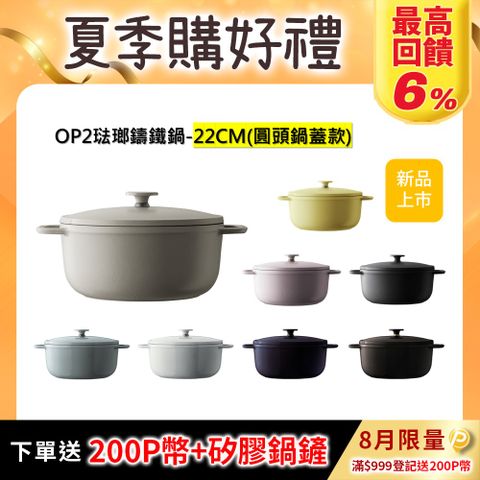 【VERMICULAR】琺瑯鑄鐵鍋(OP2 圓頭鍋蓋款) 22cm -多色可選