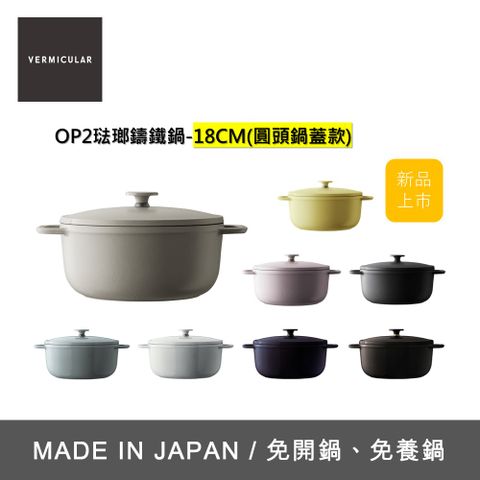 【VERMICULAR】琺瑯鑄鐵鍋(OP2 圓頭鍋蓋款) 18cm -多色可選