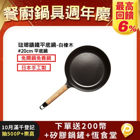 【VERMICULAR】琺瑯鑄鐵平底鍋20cm(白橡木)
