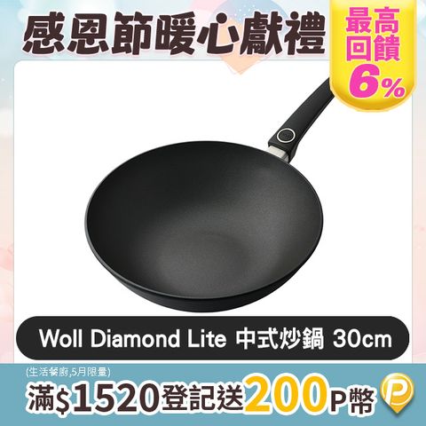 WOLL 不沾鍋 不沾中式炒鍋 30cm (電磁爐 IH爐可用)
