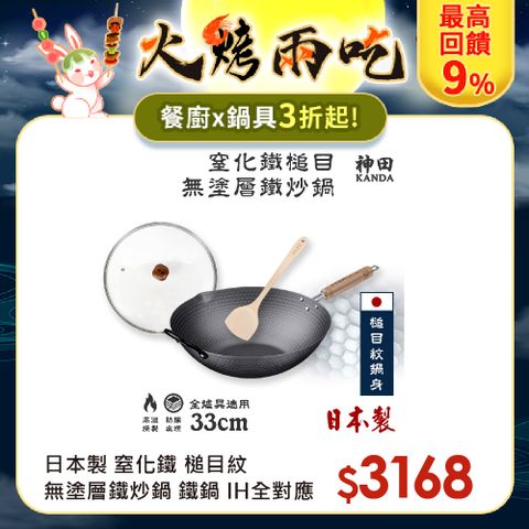 【神田KANDA】日本製 窒化鐵 槌目紋 無塗層鐵炒鍋 鐵鍋 IH全對應 33cm(贈原廠鍋蓋+木鏟)