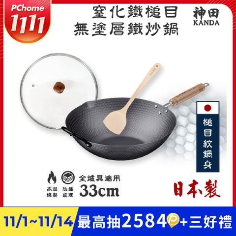 【神田KANDA】日本製 窒化鐵 槌目紋 無塗層鐵炒鍋 鐵鍋 IH全對應 33cm(贈原廠鍋蓋+木鏟)
