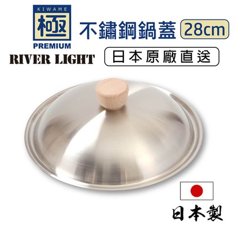 【極PREMIUM】日本製304不鏽鋼鍋蓋 28cm適用 極鐵鍋