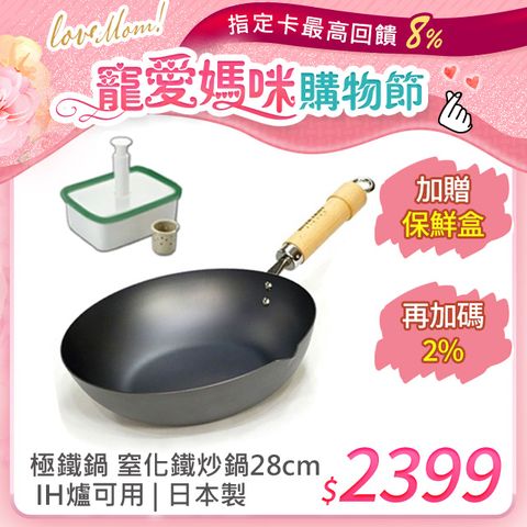 【極PREMIUM】日本製 窒化鐵炒鍋 28cm IH對應 極鐵鍋