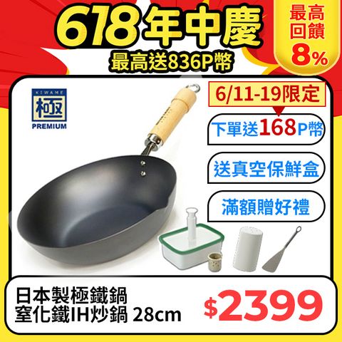 下單贈保鮮盒【極PREMIUM】日本製 窒化鐵炒鍋 28cm IH對應 極鐵鍋