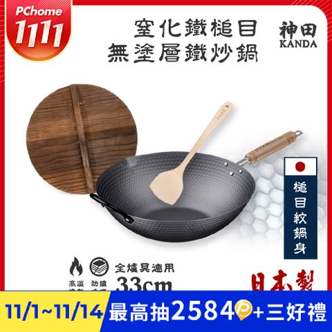 【神田KANDA】日本製 窒化鐵 槌目紋 無塗層鐵炒鍋 鐵鍋 IH全對應 33cm(贈原木鍋蓋+木鏟)