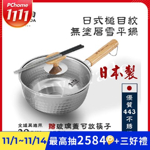 【神田KANDA】日本製  443不銹鋼  槌目紋 無塗層雪平鍋 20cm(贈原廠鍋蓋)