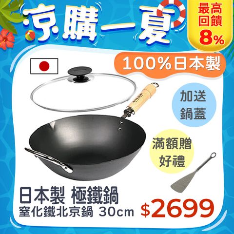 最高回饋8%【極PREMIUM】日本製 窒化鐵北京鍋 鐵炒鍋 30cm 極鐵鍋