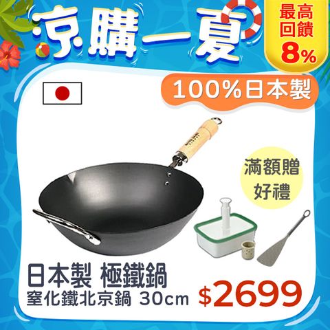 最高回饋8%【極PREMIUM】日本製 窒化鐵北京鍋 鐵炒鍋 30cm 極鐵鍋