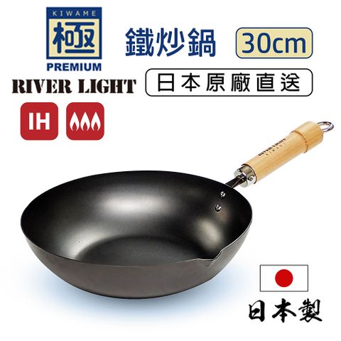 【極PREMIUM】日本製鐵炒鍋 30cm IH對應 極鐵鍋