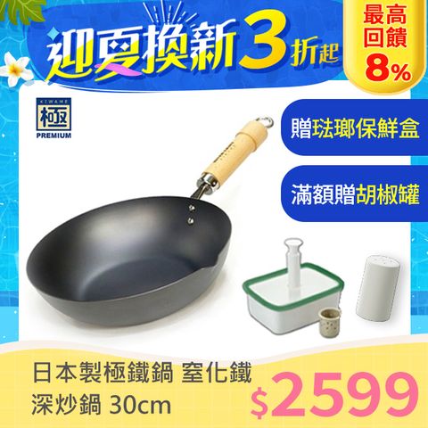 下單贈保鮮盒【極PREMIUM】日本製 窒化鐵炒鍋 30cm IH對應 極鐵鍋