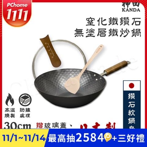 【神田KANDA】日本製 窒化鐵 鑽石紋 無塗層鐵炒鍋 鐵鍋 IH全對應 30cm(贈玻璃鍋蓋+木鏟)