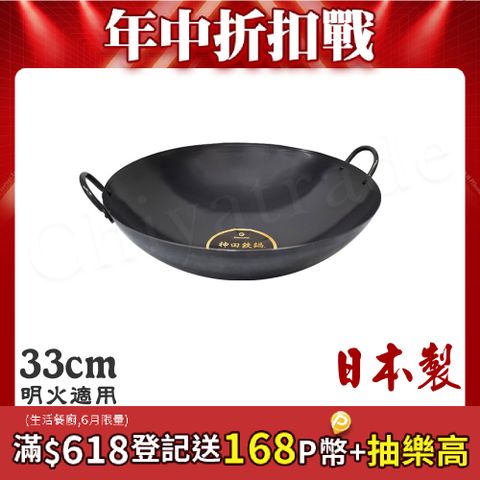 【神田KANDA】日本製 神田鐵鍋 雙柄雙耳 純鐵 無塗層中華炒鍋 鐵鍋 33cm(明火專用)