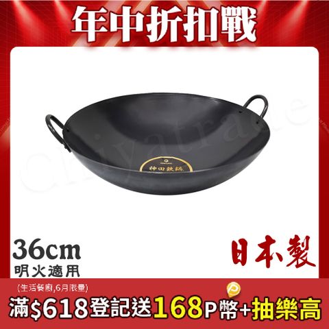 【神田KANDA】日本製 神田鐵鍋 雙柄雙耳 純鐵 無塗層中華炒鍋 鐵鍋 36cm(明火專用)